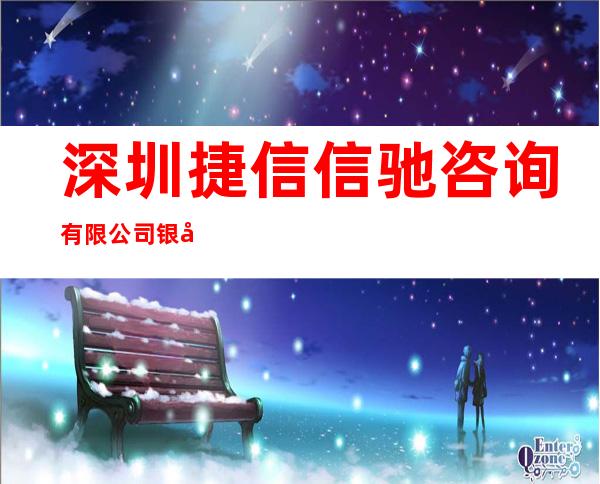 深圳捷信信驰咨询有限公司银川分公司