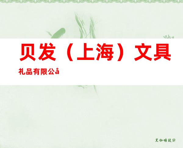 贝发（上海）文具礼品有限公司合肥办事处